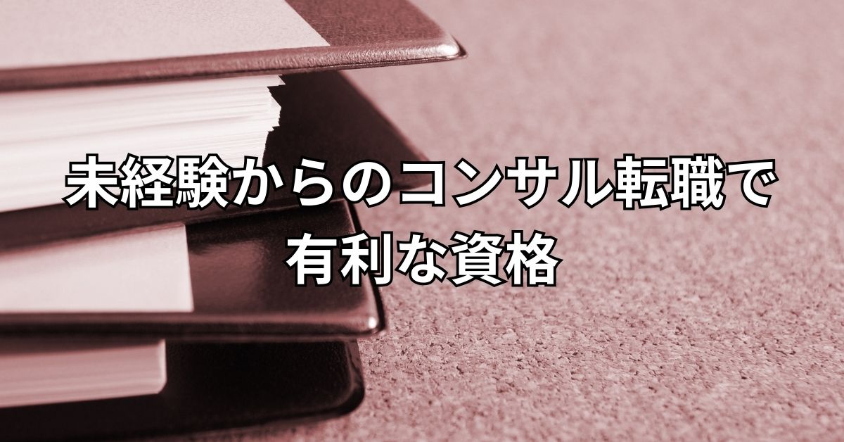 未経験からのコンサル転職で有利な資格