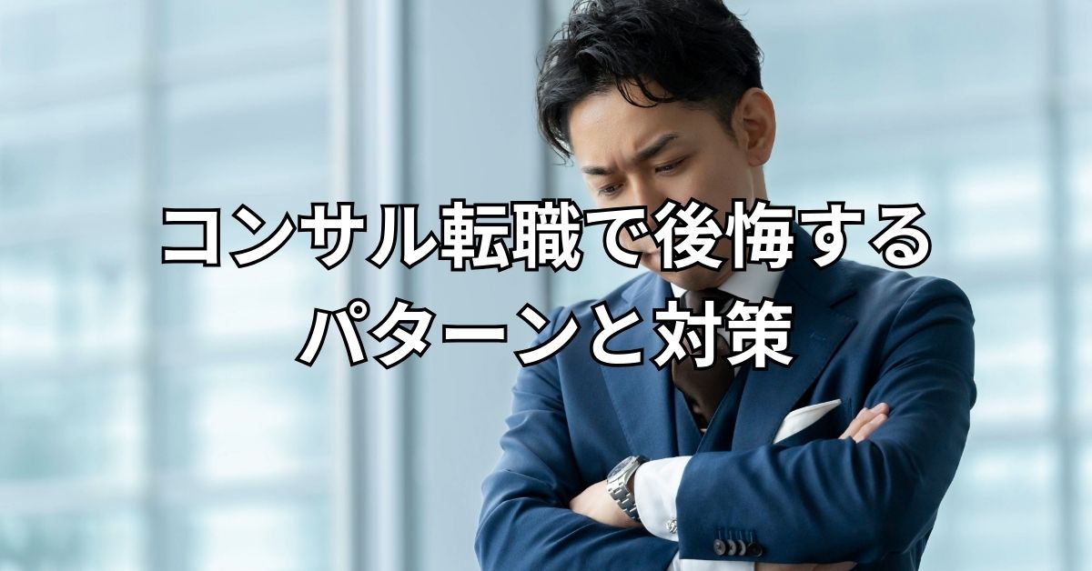 コンサル転職で後悔するパターンと対策