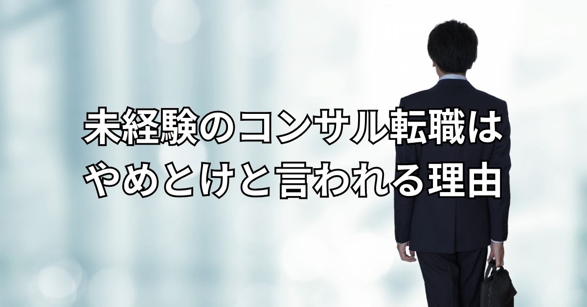 未経験のコンサル転職はやめとけと言われる理由