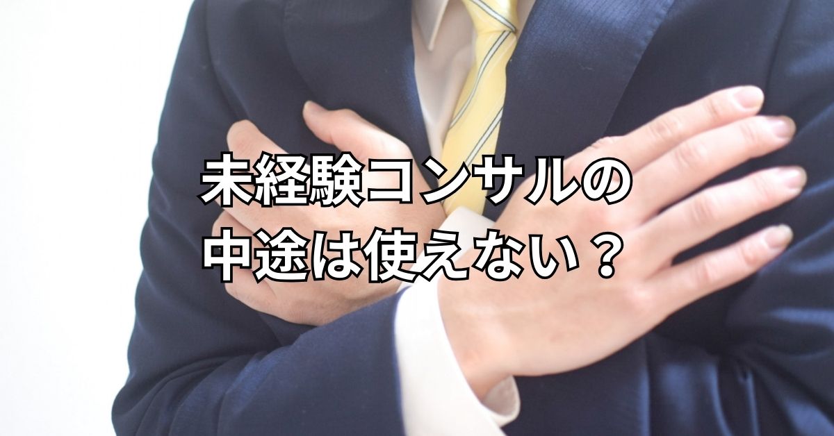 未経験コンサルの中途は使えない?