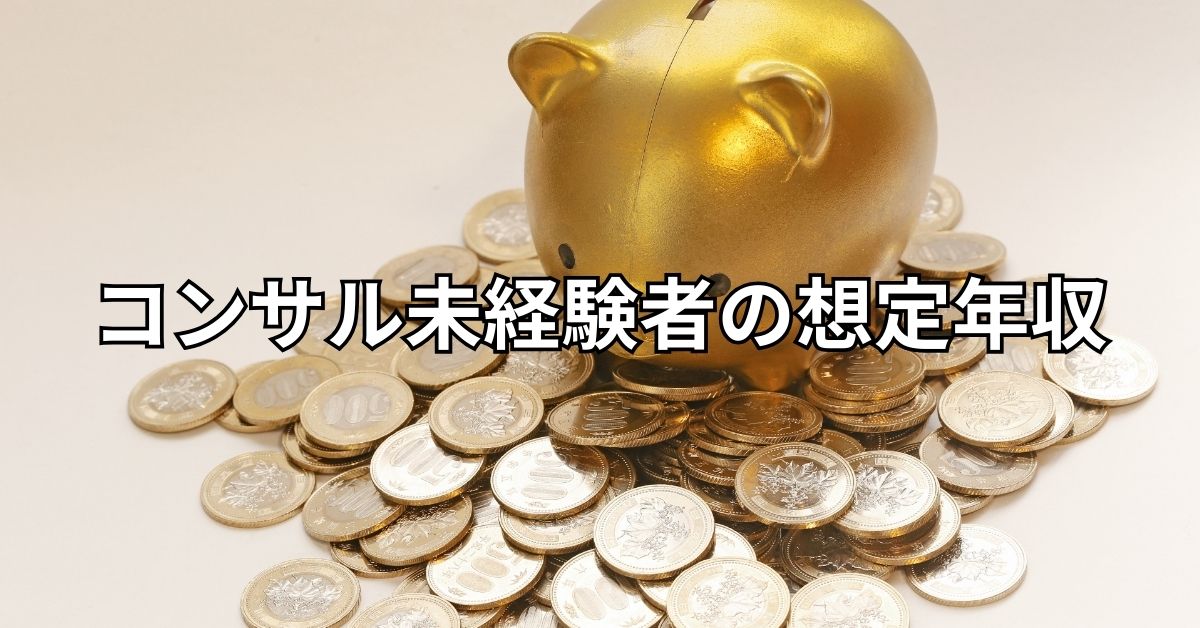 コンサル未経験者の想定年収