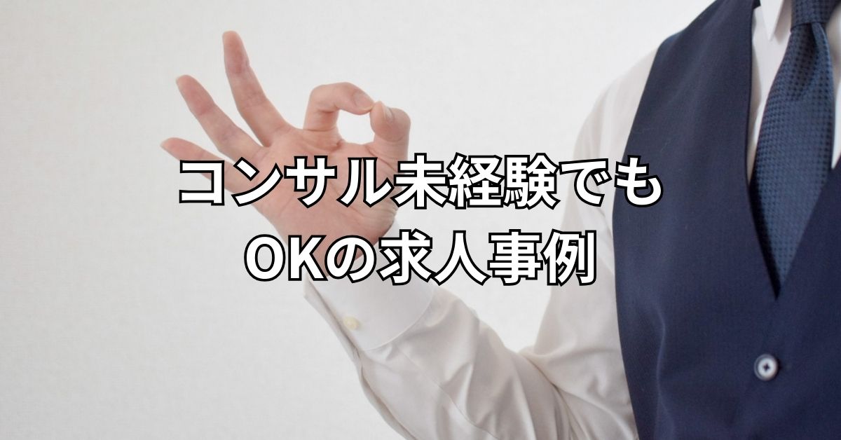 コンサル未経験でもOKの求人事例