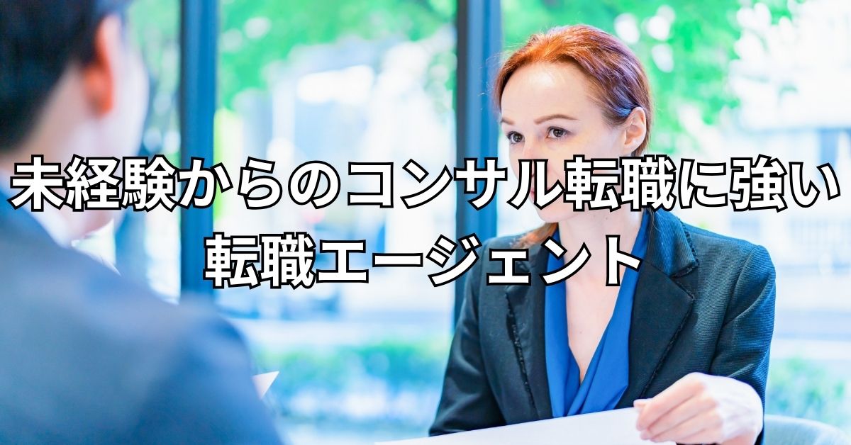 未経験からのコンサル転職に強い転職エージェント