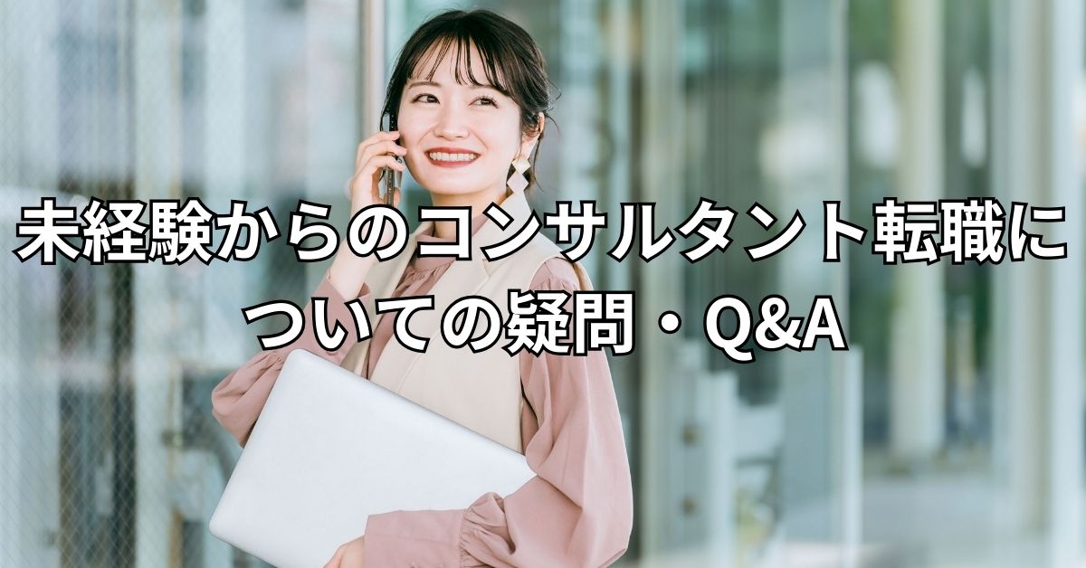 未経験からのコンサルタント転職についての疑問・Q&A