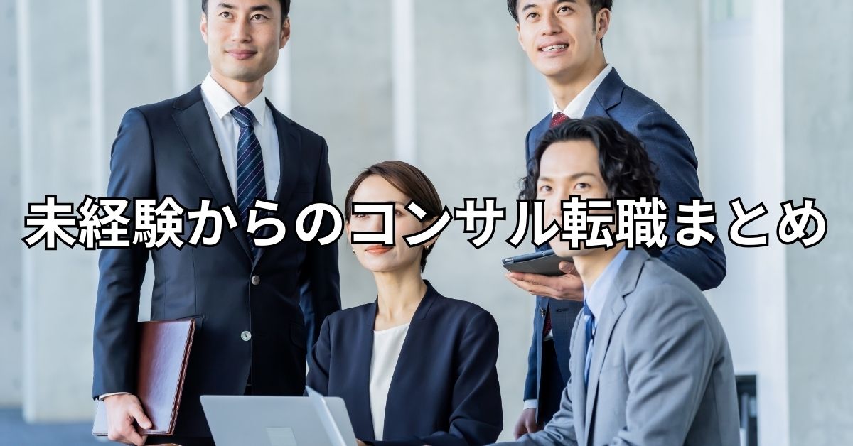 未経験からのコンサル転職まとめ