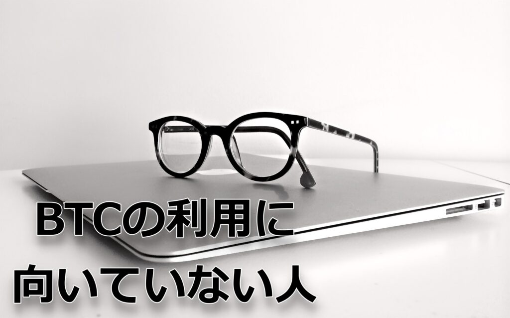 BTCの利用に向いていない人