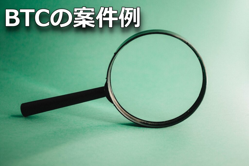 BTCの案件例