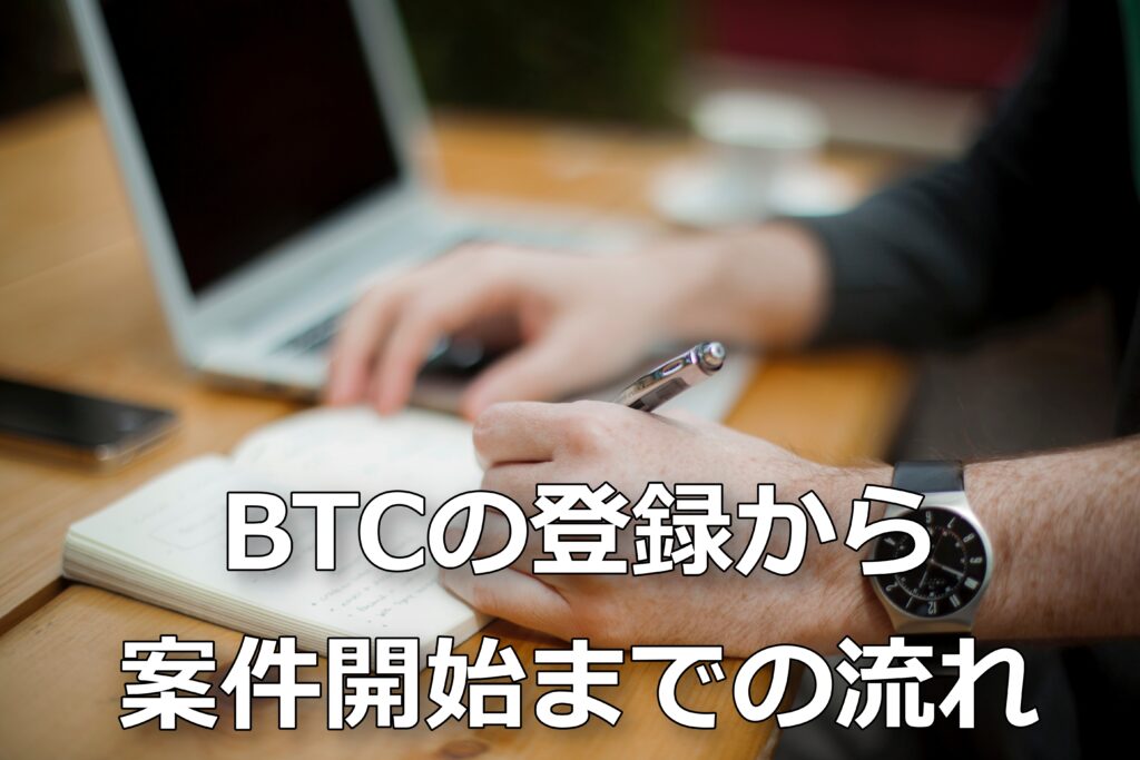 BTCの登録から案件開始までの流れ