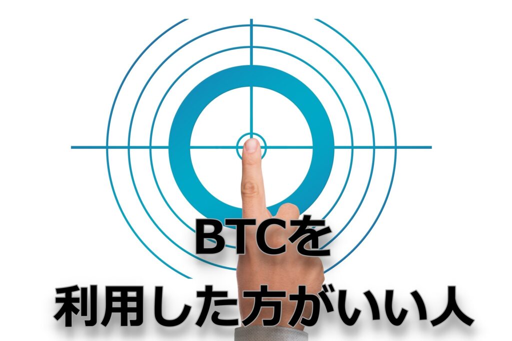 BTCを利用した方がいい人