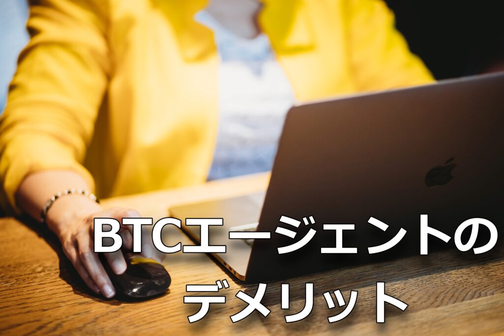 BTCエージェントのデメリット