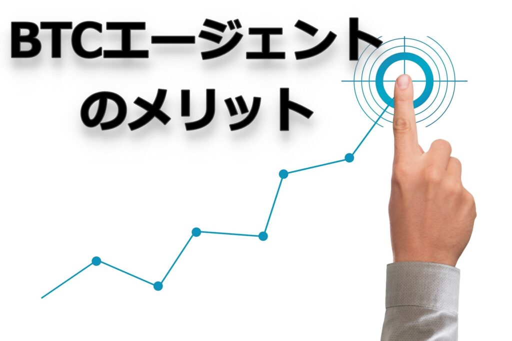 BTCエージェントのメリット