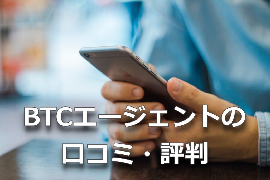 BTCエージェントの口コミ・評判