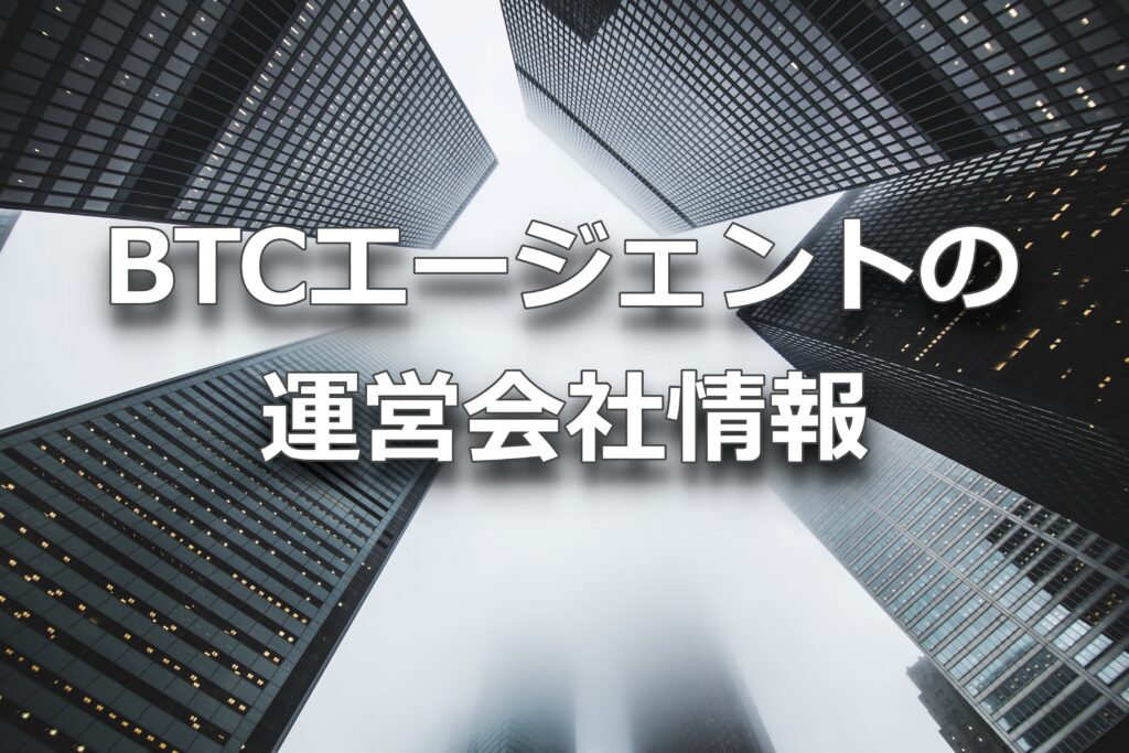 BTCエージェントの運営会社情報