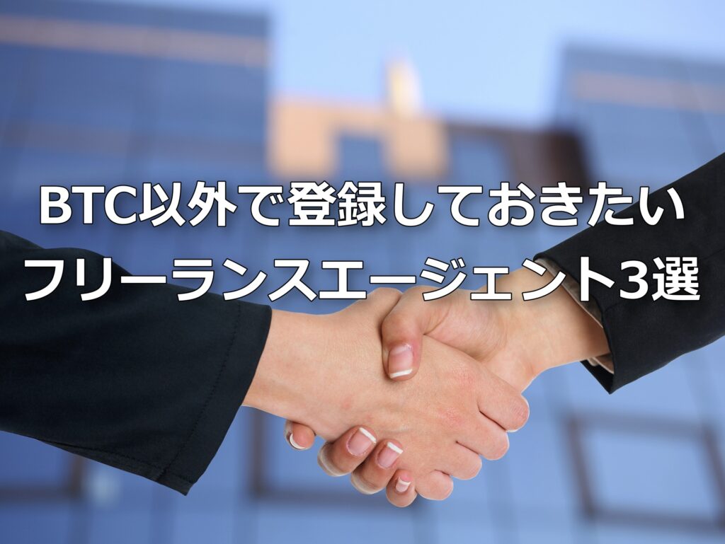 BTC以外で登録しておきたいフリーランスエージェント