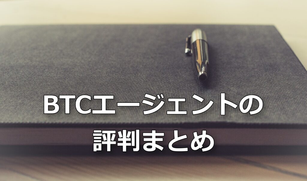 BTCエージェントの評判まとめ