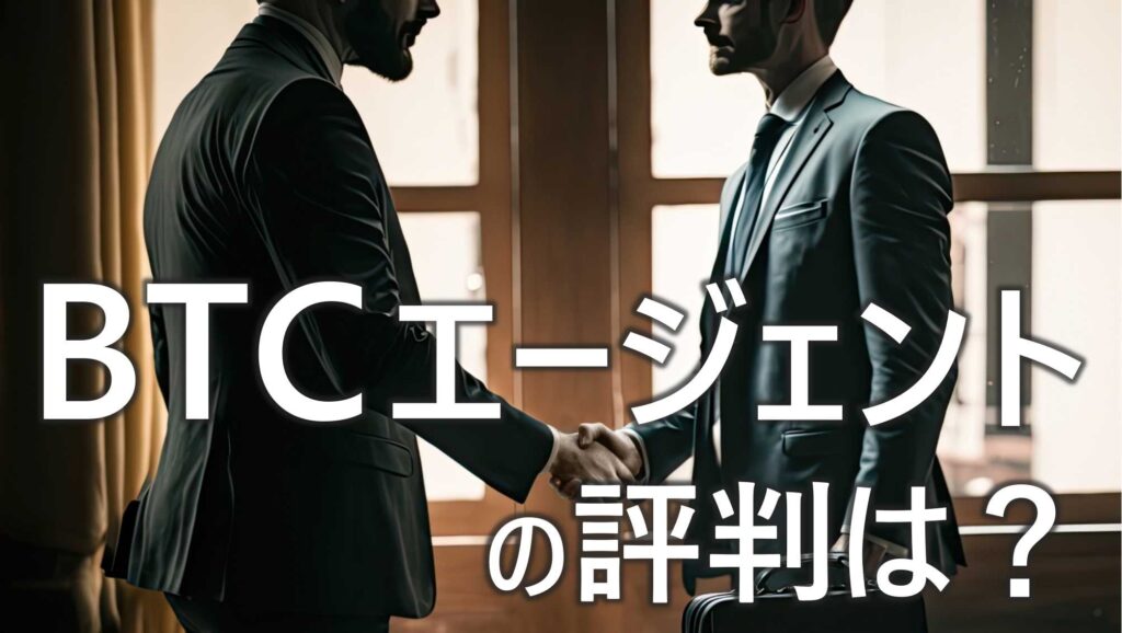 BTCエージェント　評判　口コミ　メリット　デメリット　案件について　詳しく　解説