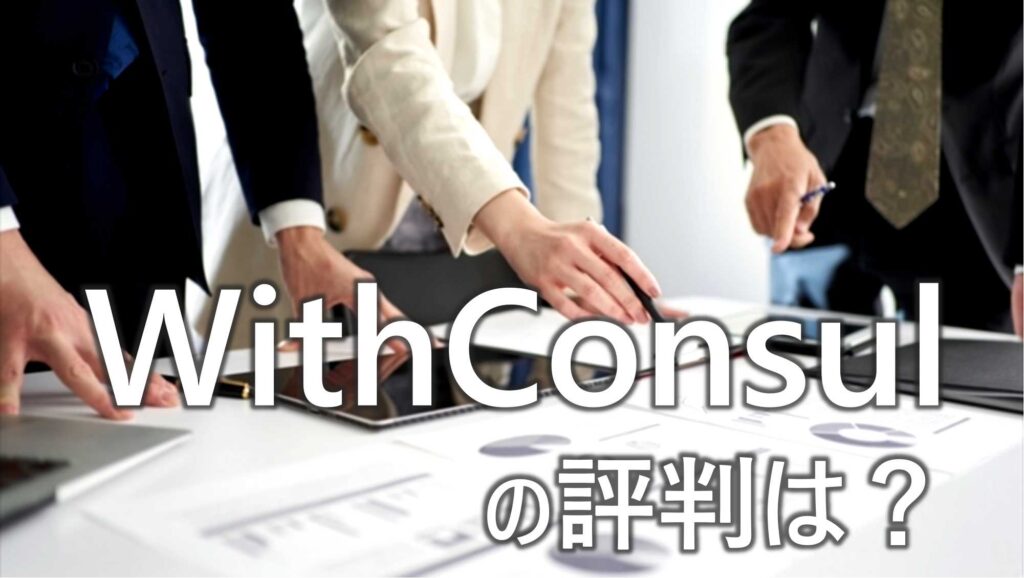 WithConsul　評判　口コミ　フリーコンサル向け　どのような案件があるのか　調べてみた