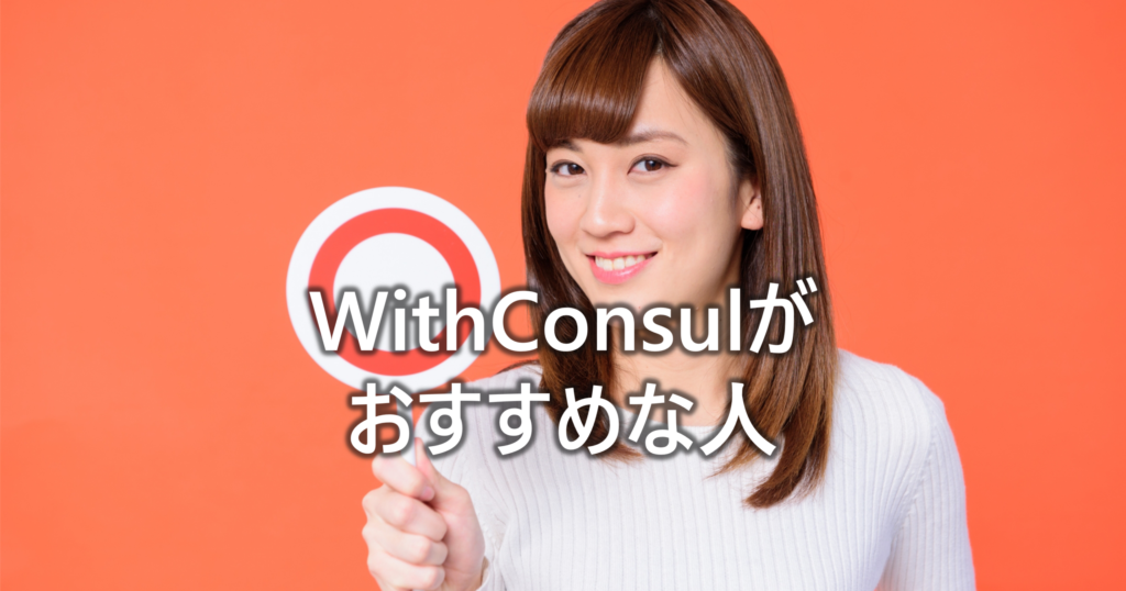 WithConsulがおすすめな人