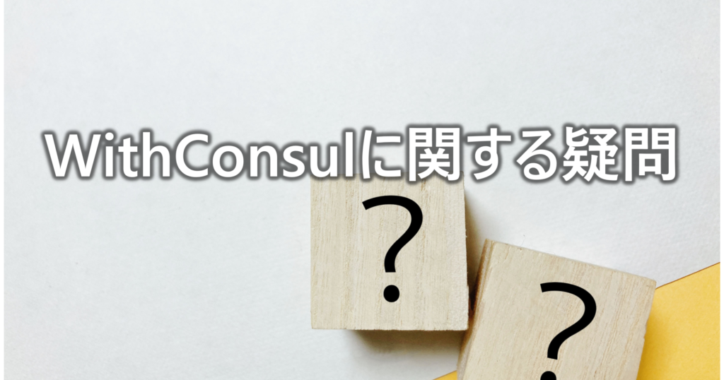 WithConsulに関する疑問