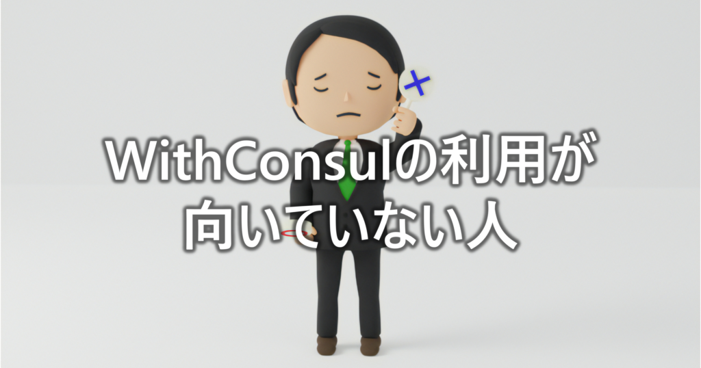 WithConsulの利用が-向いていない人