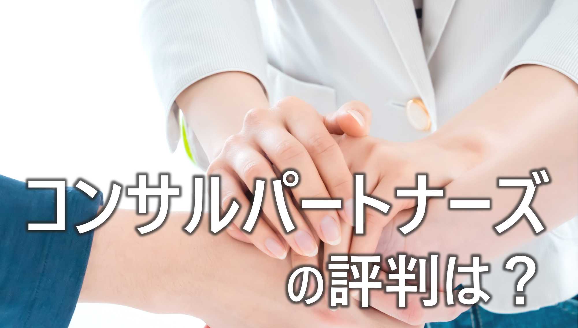 コンサルパートナーズ　評判　フリーコンサル向け　どのような案件があるのか　調べてみた