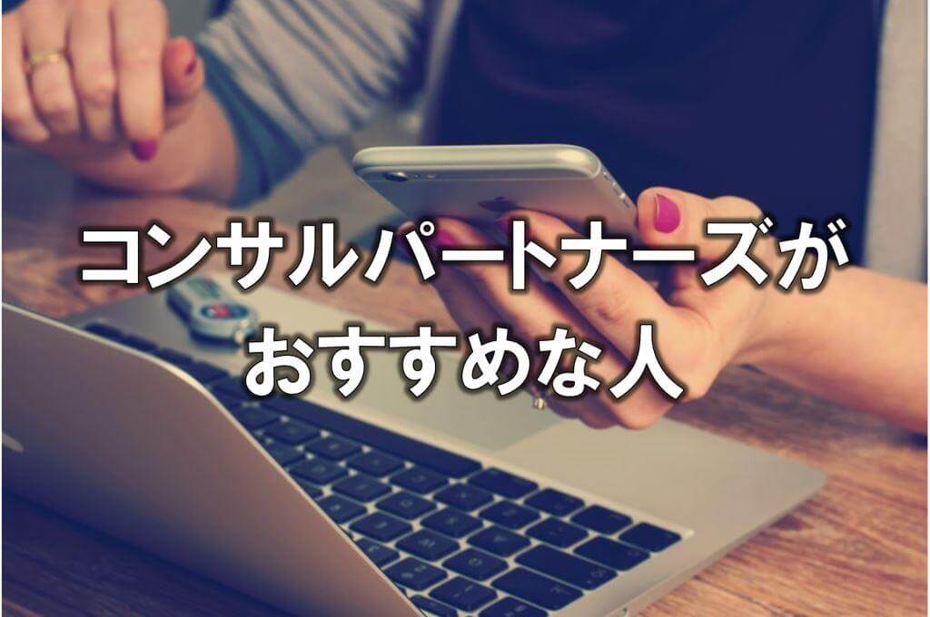 コンサルパートナーズがおすすめな人