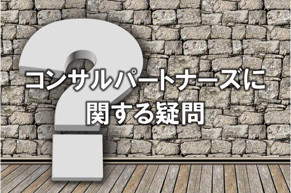 コンサルパートナーズに関する疑問