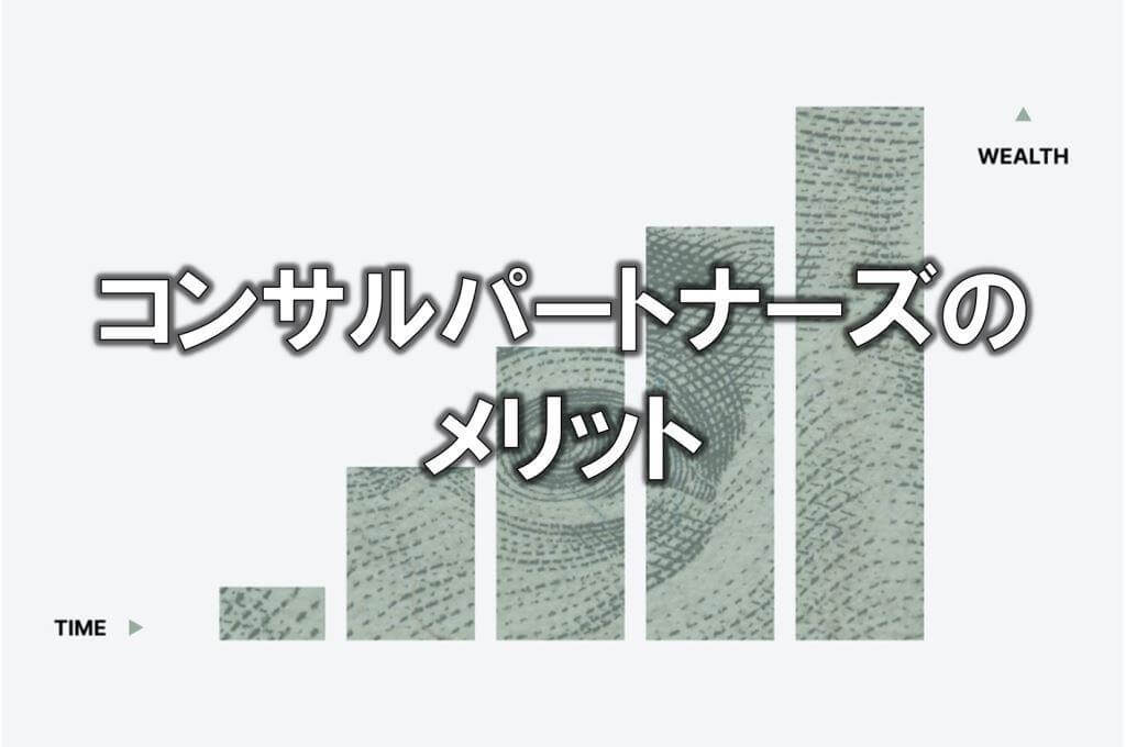 コンサルパートナーズのメリット