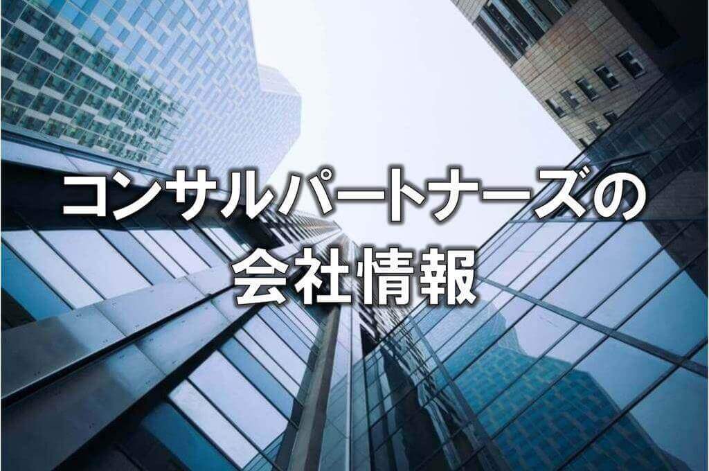 コンサルパートナーズの会社情報