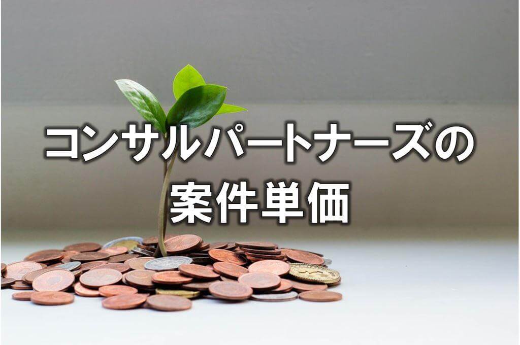 コンサルパートナーズの案件単価