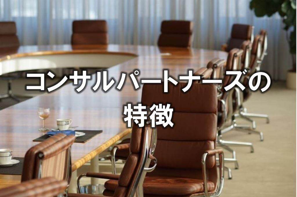コンサルパートナーズの特徴
