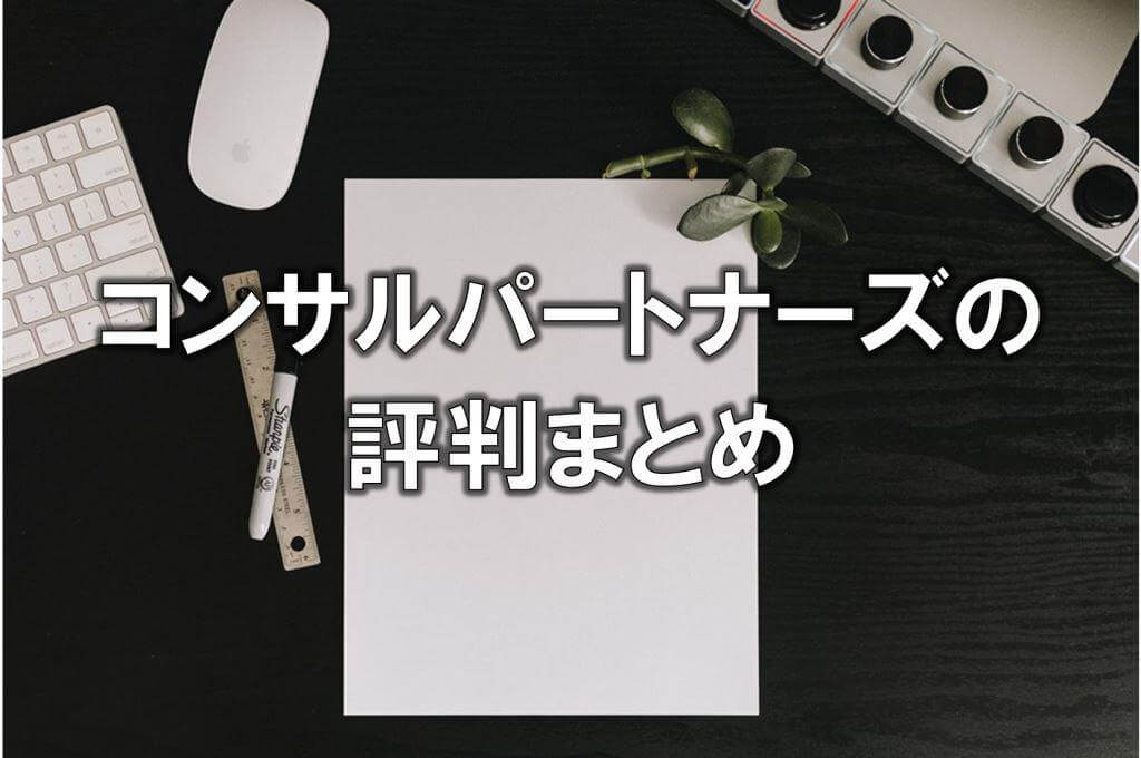 コンサルパートナーズの評判まとめ