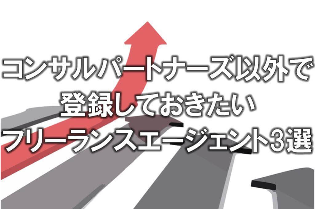 コンサルパートナーズ以外で登録しておきたいフリーランスエージェント3選