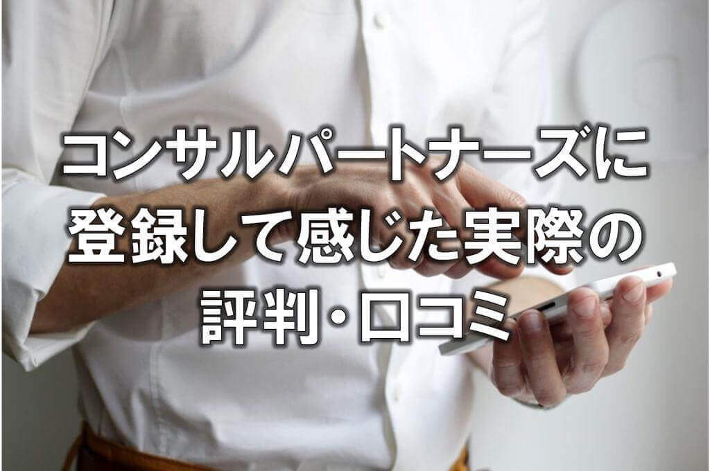 コンサルパートナーズに登録して感じた実際の評判・口コミ