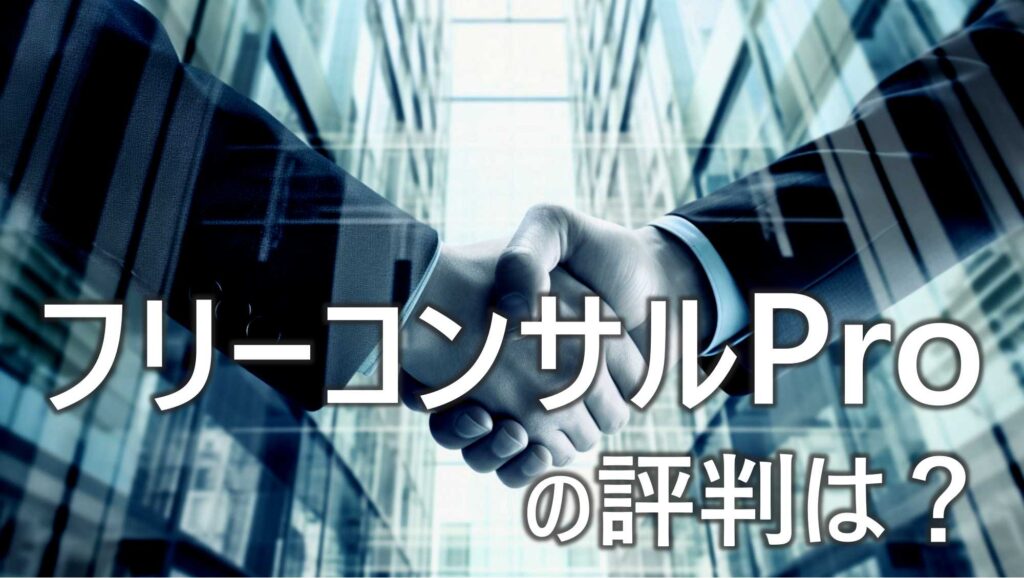 フリーコンサルpro　評判　口コミ　特徴　メリット　徹底解説