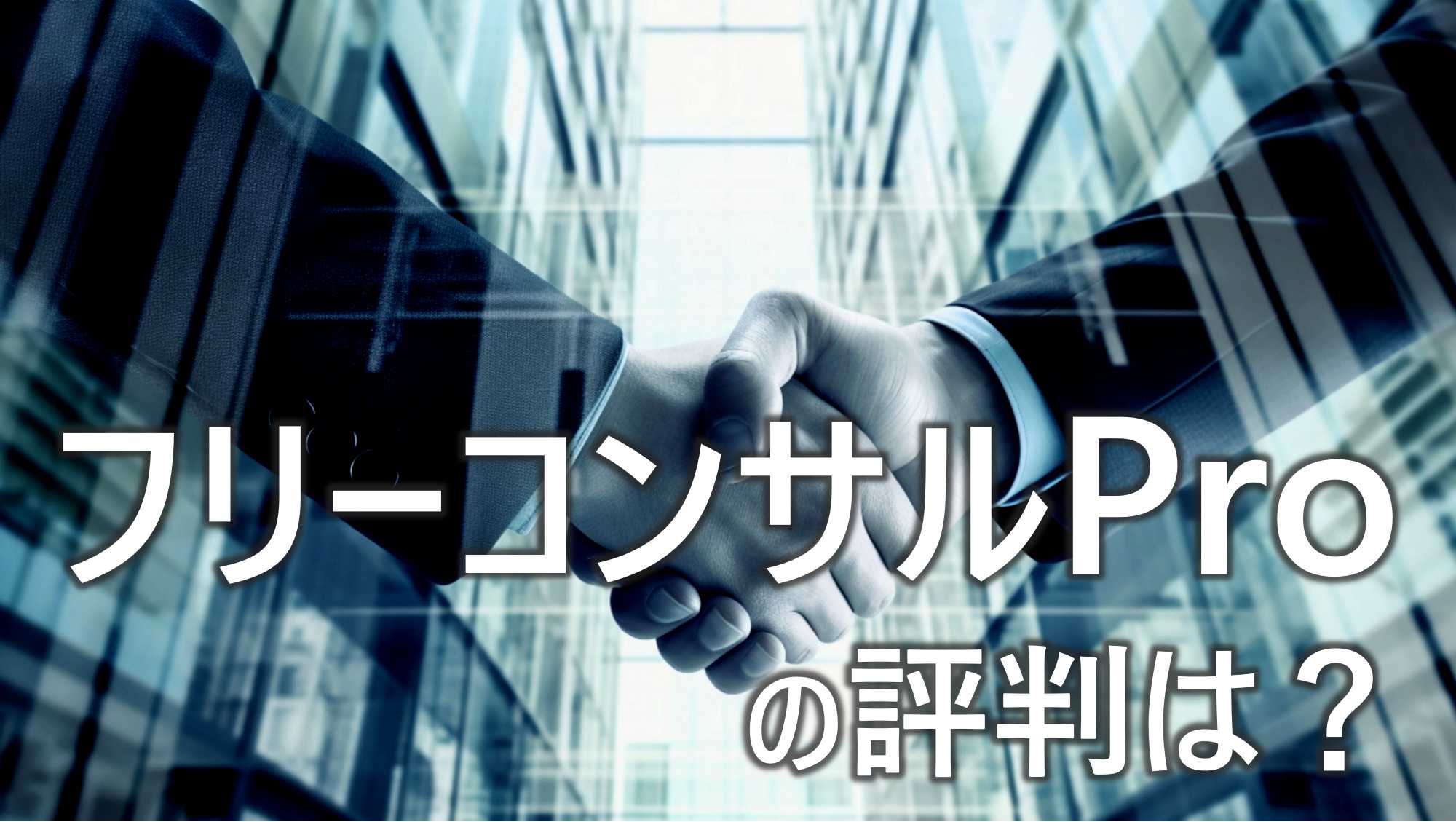 フリーコンサルpro　評判　口コミ　特徴　メリット　徹底解説