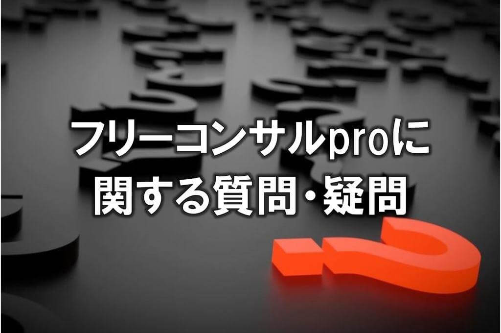 フリーコンサルproに関する質問・疑問