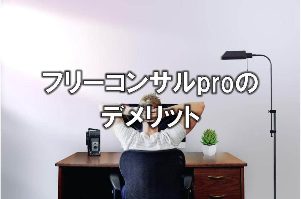 フリーコンサルproのデメリット