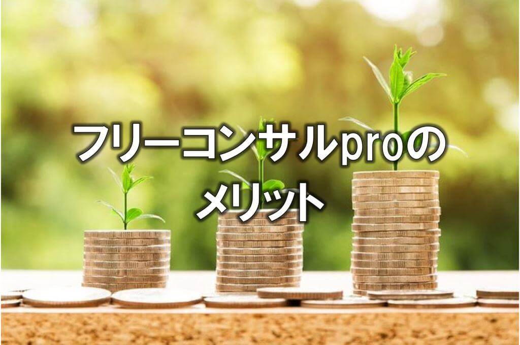 フリーコンサルproのメリット