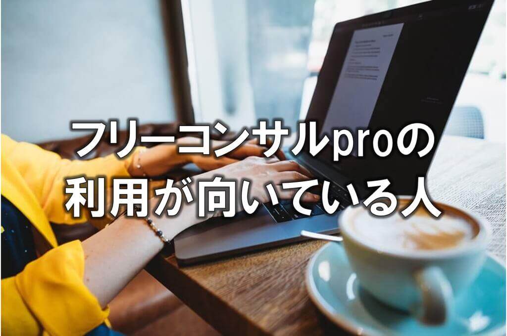 フリーコンサルproの利用が向いている人