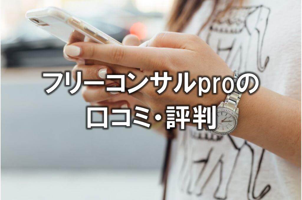 フリーコンサルproの口コミ・評判