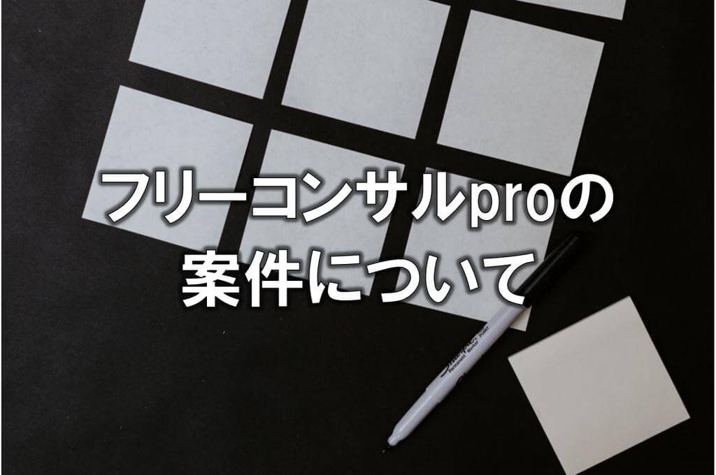 フリーコンサルproの案件について