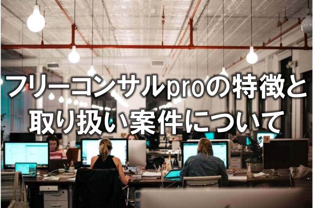 フリーコンサルproの特徴と取り扱い案件について