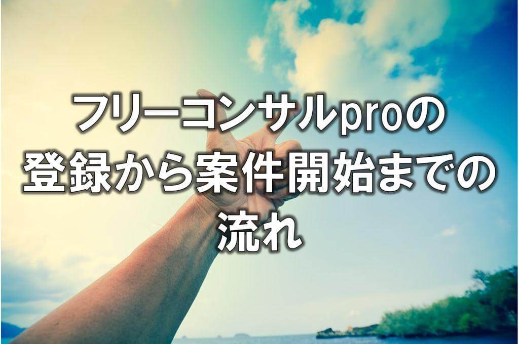 フリーコンサルproの登録から案件開始までの流れ