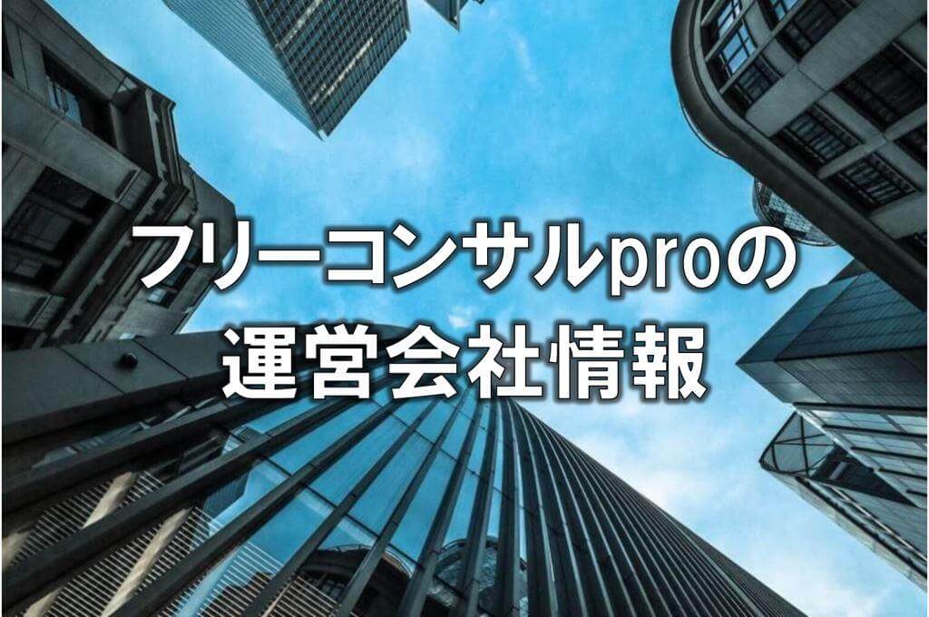フリーコンサルproの運営会社情報