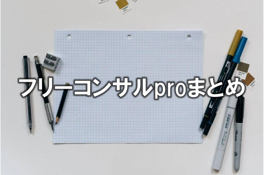 フリーコンサルproまとめ