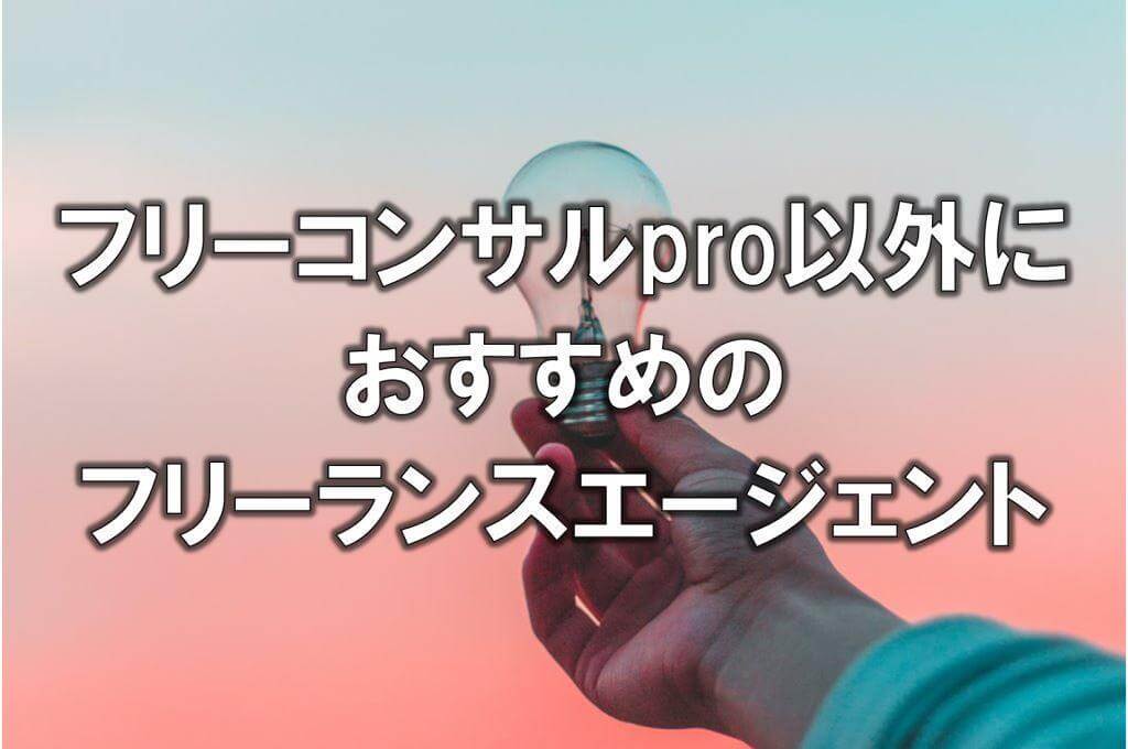 フリーコンサルpro以外におすすめのフリーランスエージェント