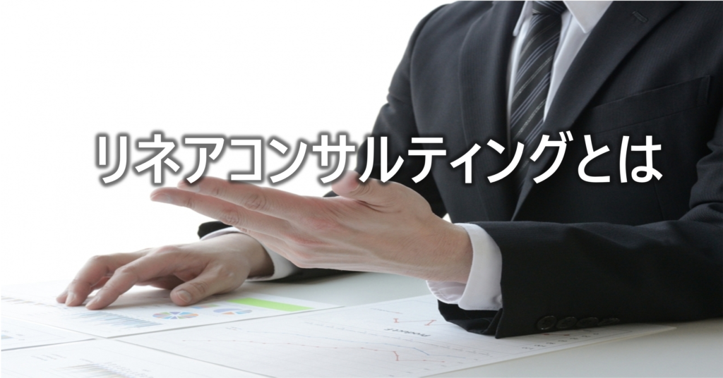 リネアコンサルティングとは