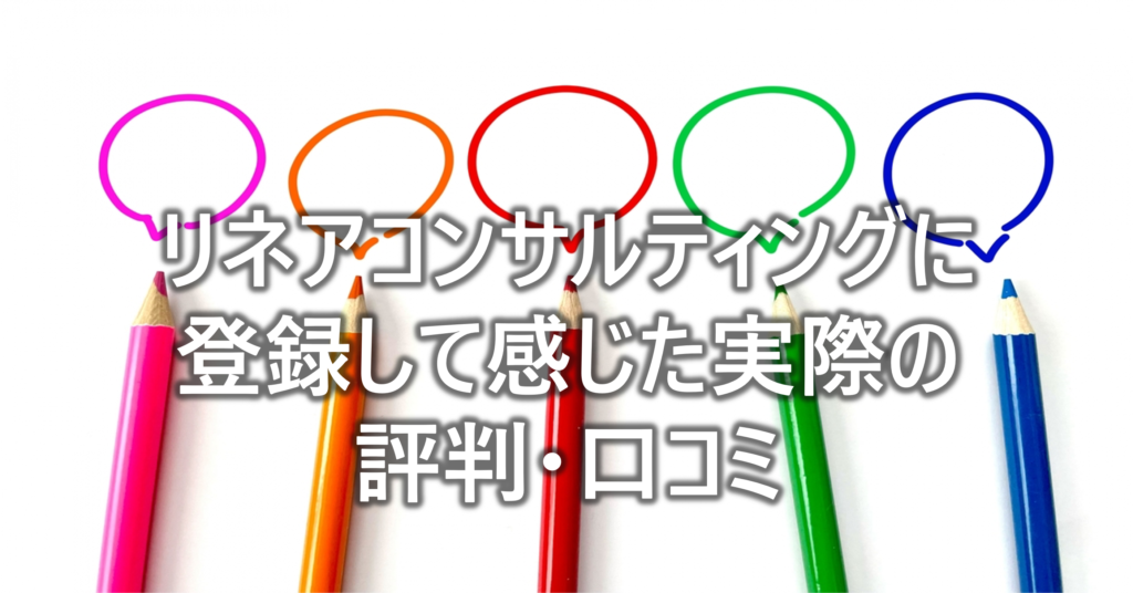 リネアコンサルティングに-登録して感じた実際の評判・口コミ