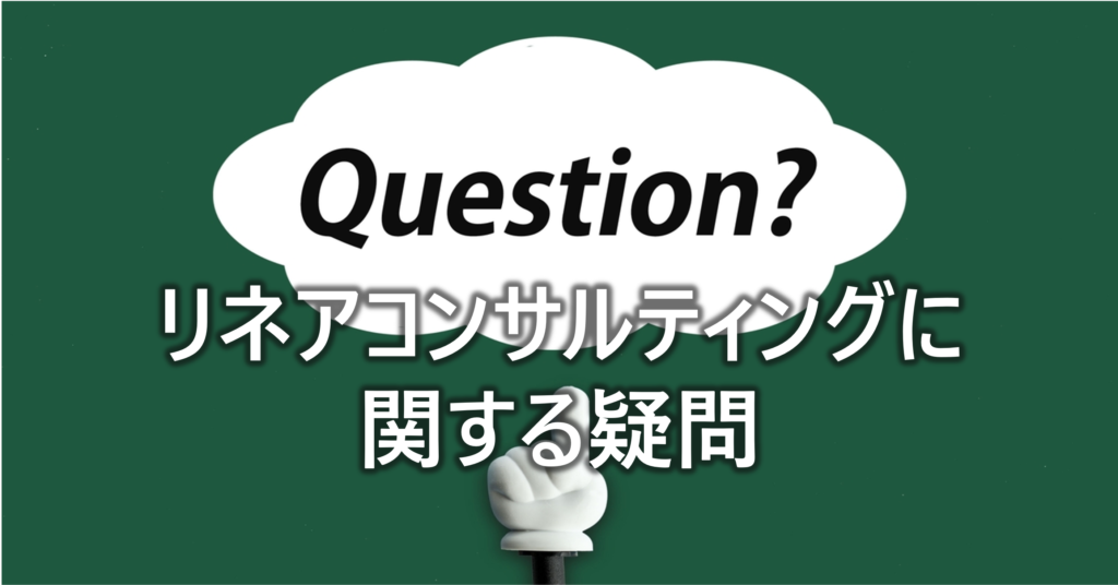 リネアコンサルティングに関する疑問
